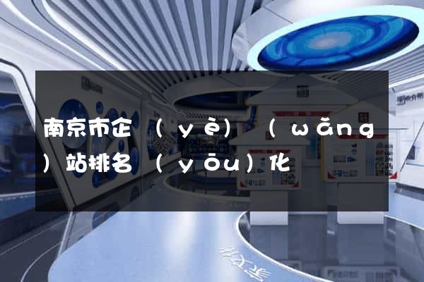 南京市企業(yè)網(wǎng)站排名優(yōu)化