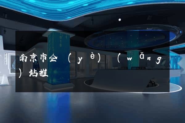 南京市企業(yè)網(wǎng)站推廣