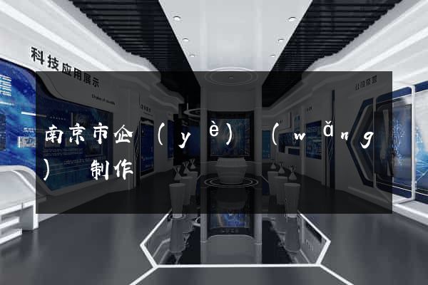 南京市企業(yè)網(wǎng)頁制作