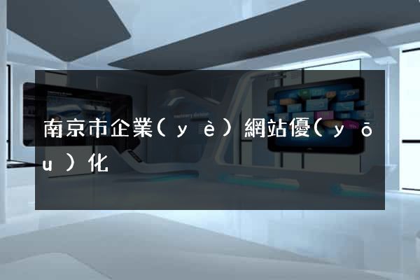 南京市企業(yè)網站優(yōu)化