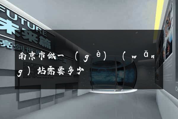 南京市做一個(gè)網(wǎng)站需要多少錢