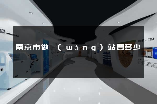 南京市做網(wǎng)站要多少錢