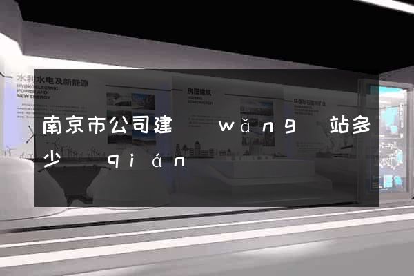 南京市公司建網(wǎng)站多少錢(qián)