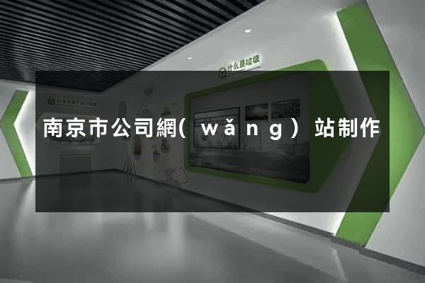 南京市公司網(wǎng)站制作