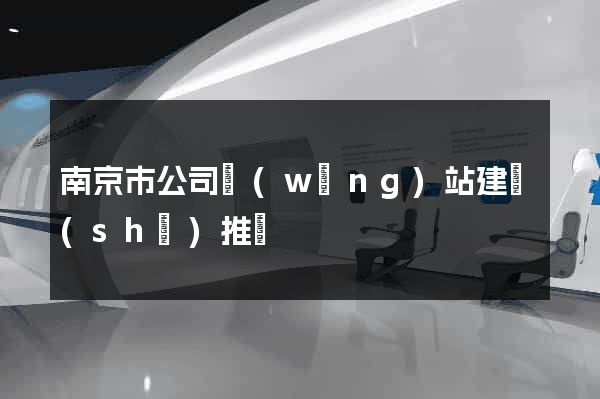 南京市公司網(wǎng)站建設(shè)推廣