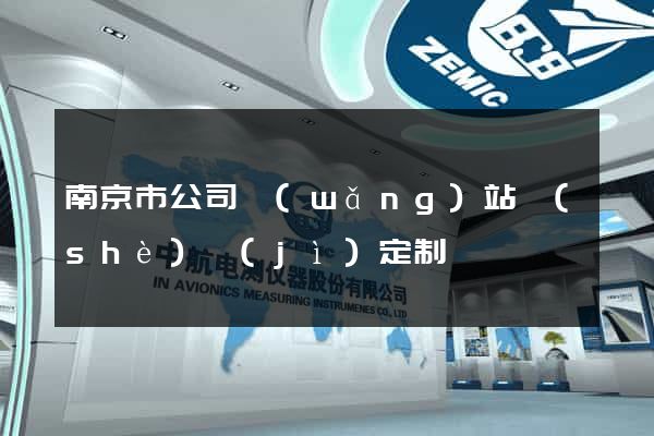南京市公司網(wǎng)站設(shè)計(jì)定制