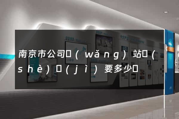 南京市公司網(wǎng)站設(shè)計(jì)要多少錢