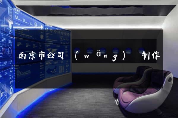 南京市公司網(wǎng)頁制作