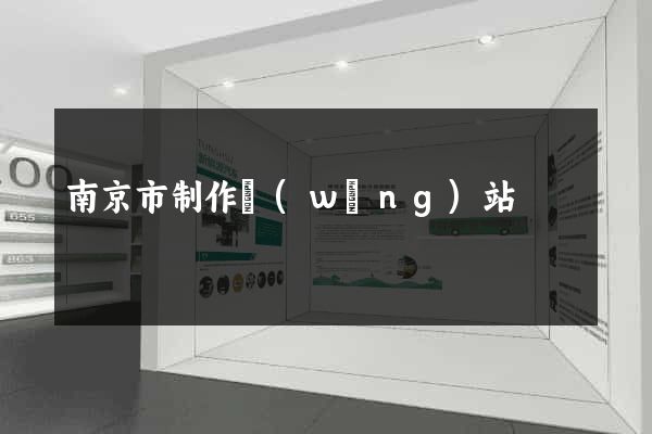 南京市制作網(wǎng)站