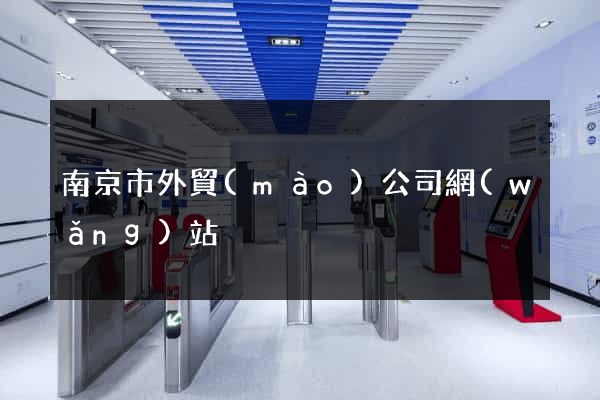 南京市外貿(mào)公司網(wǎng)站