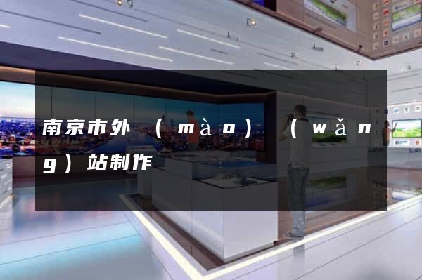 南京市外貿(mào)網(wǎng)站制作