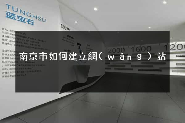 南京市如何建立網(wǎng)站