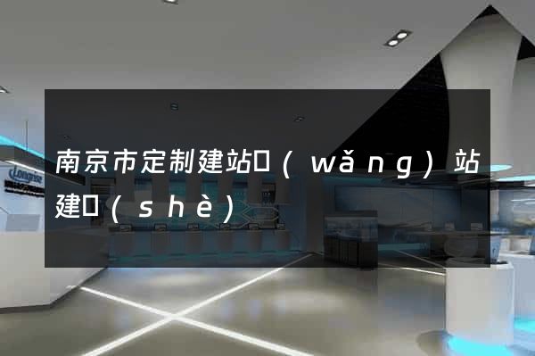 南京市定制建站網(wǎng)站建設(shè)