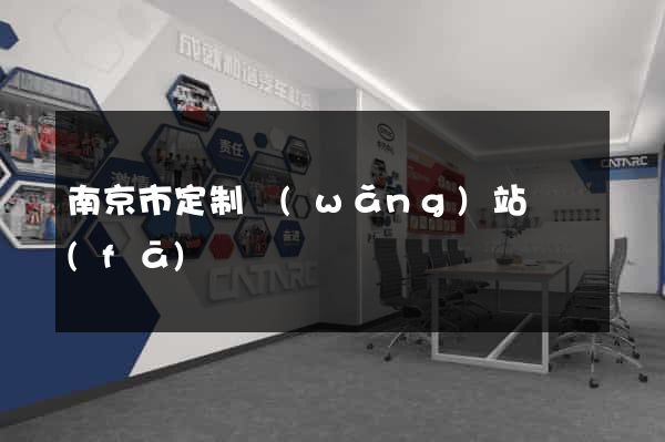 南京市定制網(wǎng)站開發(fā)