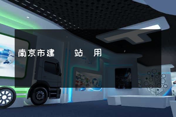 南京市建個網站費用