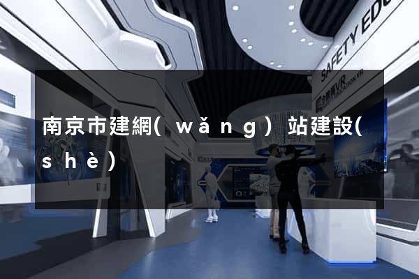南京市建網(wǎng)站建設(shè)