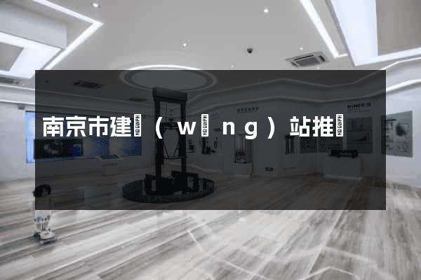 南京市建網(wǎng)站推廣