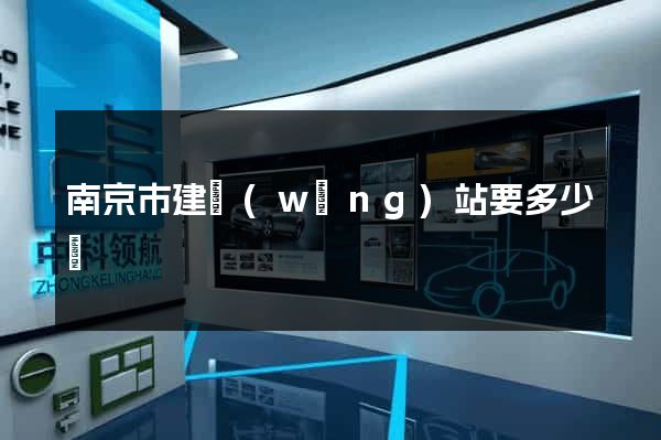 南京市建網(wǎng)站要多少錢