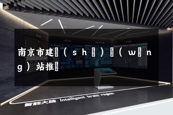南京市建設(shè)網(wǎng)站推廣