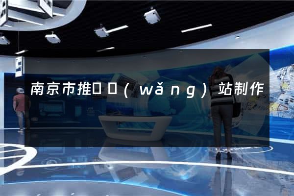 南京市推廣網(wǎng)站制作