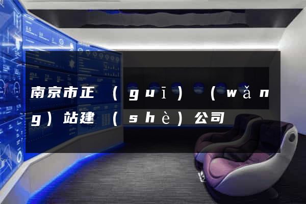 南京市正規(guī)網(wǎng)站建設(shè)公司