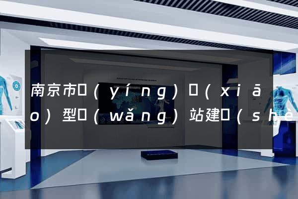 南京市營(yíng)銷(xiāo)型網(wǎng)站建設(shè)