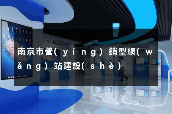 南京市營(yíng)銷型網(wǎng)站建設(shè)