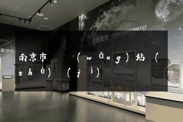 南京市營銷網(wǎng)站設(shè)計(jì)