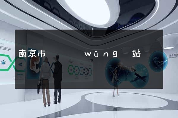 南京市營銷網(wǎng)站設計
