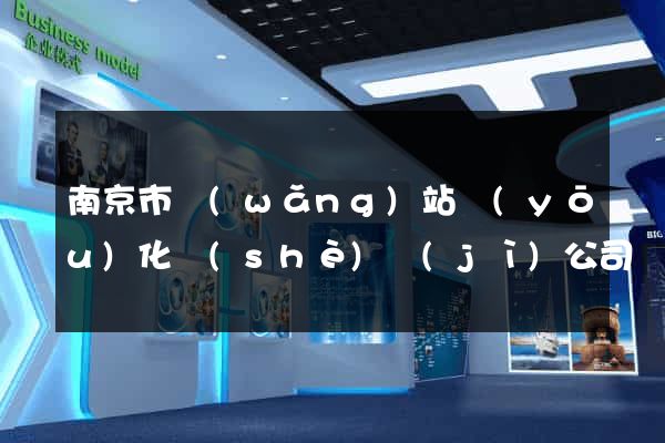南京市網(wǎng)站優(yōu)化設(shè)計(jì)公司