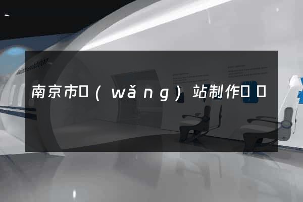 南京市網(wǎng)站制作報價