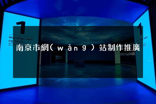 南京市網(wǎng)站制作推廣