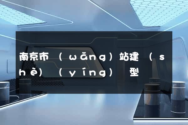 南京市網(wǎng)站建設(shè)營(yíng)銷型