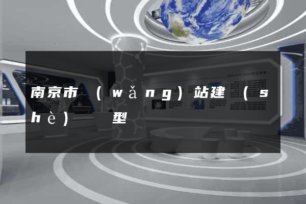 南京市網(wǎng)站建設(shè)營銷型