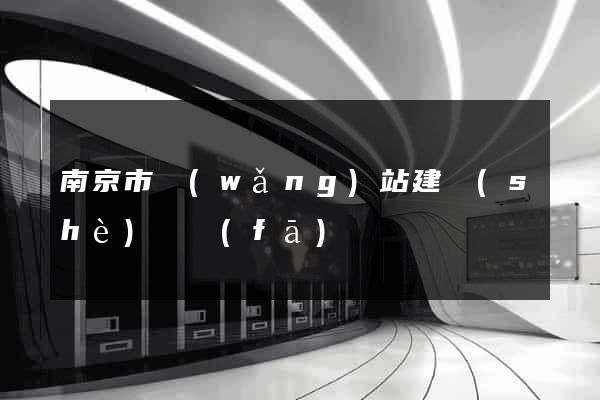 南京市網(wǎng)站建設(shè)開發(fā)