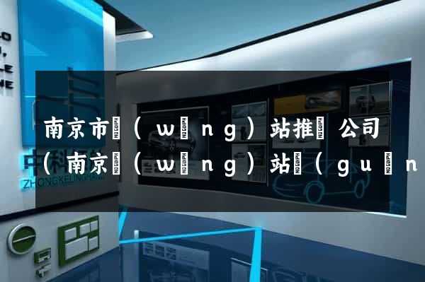 南京市網(wǎng)站推廣公司(南京網(wǎng)站關(guān)鍵詞推廣)