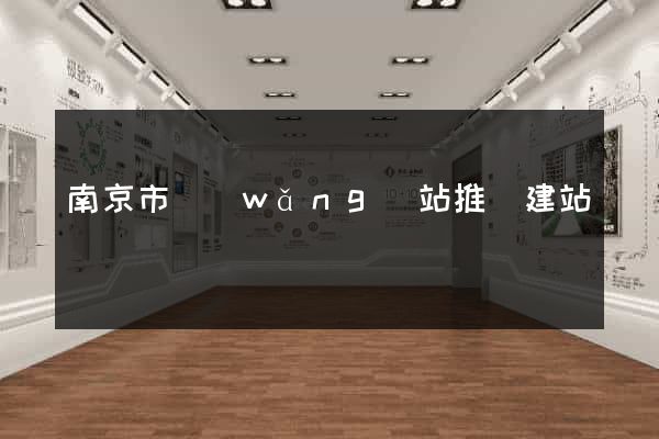 南京市網(wǎng)站推廣建站