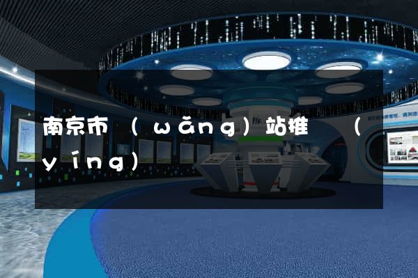 南京市網(wǎng)站推廣營(yíng)銷