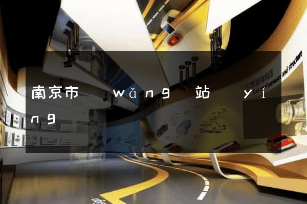 南京市網(wǎng)站營(yíng)銷