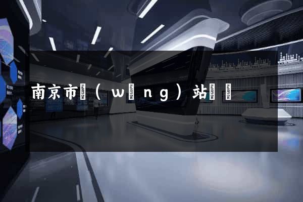 南京市網(wǎng)站營銷