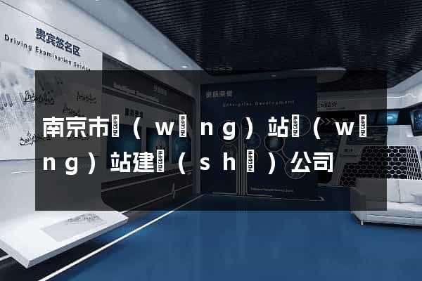 南京市網(wǎng)站網(wǎng)站建設(shè)公司