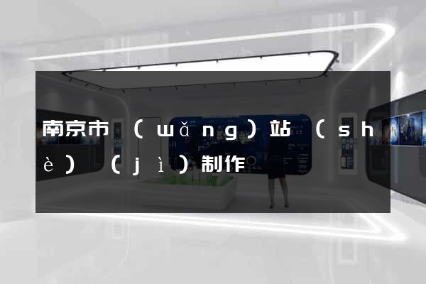南京市網(wǎng)站設(shè)計(jì)制作