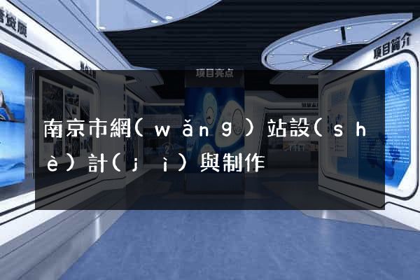 南京市網(wǎng)站設(shè)計(jì)與制作