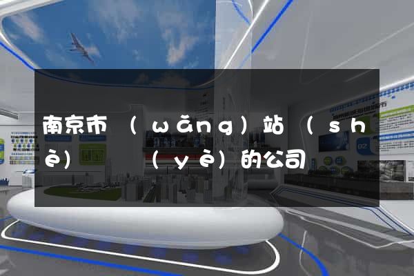 南京市網(wǎng)站設(shè)計專業(yè)的公司