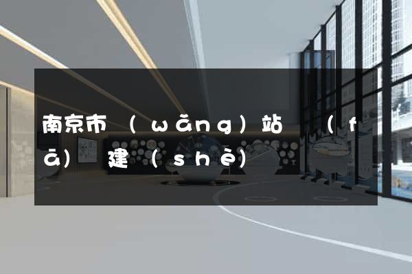 南京市網(wǎng)站開發(fā)與建設(shè)