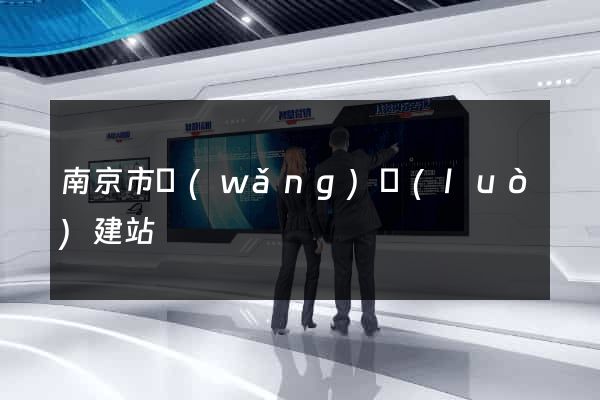 南京市網(wǎng)絡(luò)建站