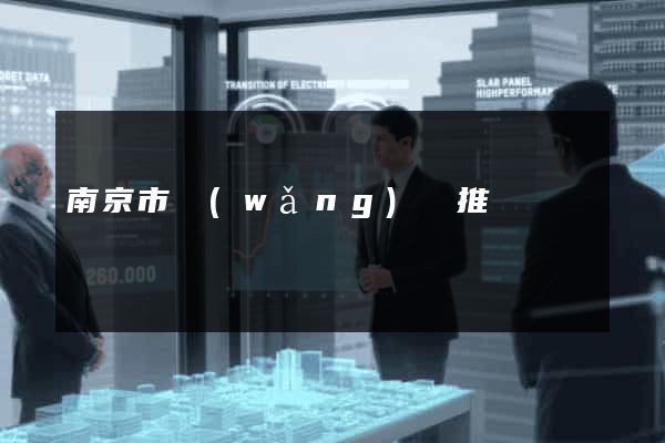 南京市網(wǎng)絡推廣