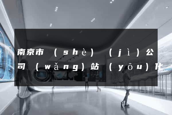 南京市設(shè)計(jì)公司網(wǎng)站優(yōu)化
