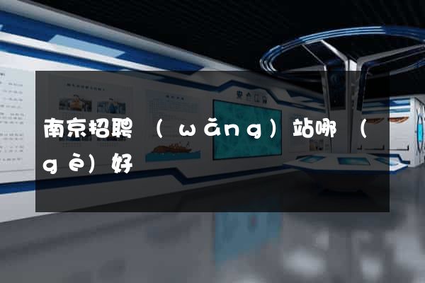 南京招聘網(wǎng)站哪個(gè)好