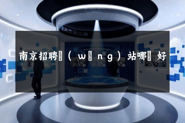 南京招聘網(wǎng)站哪個好